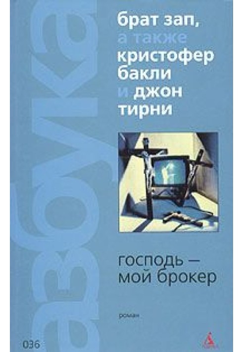 Книга Господь - мой брокер