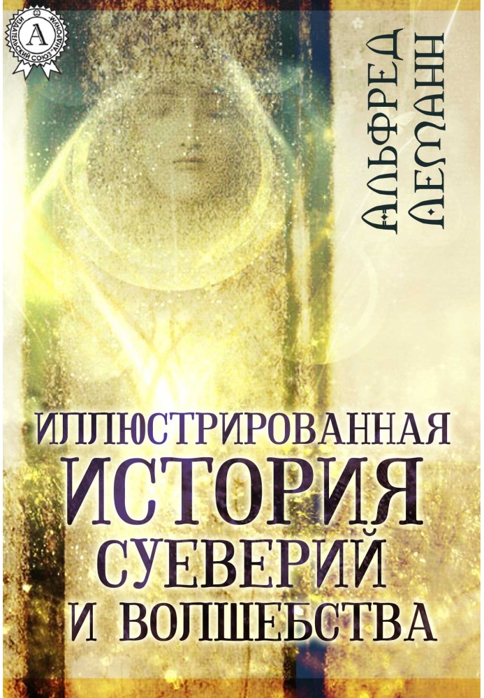 Книга Иллюстрированная история суеверий и волшебства