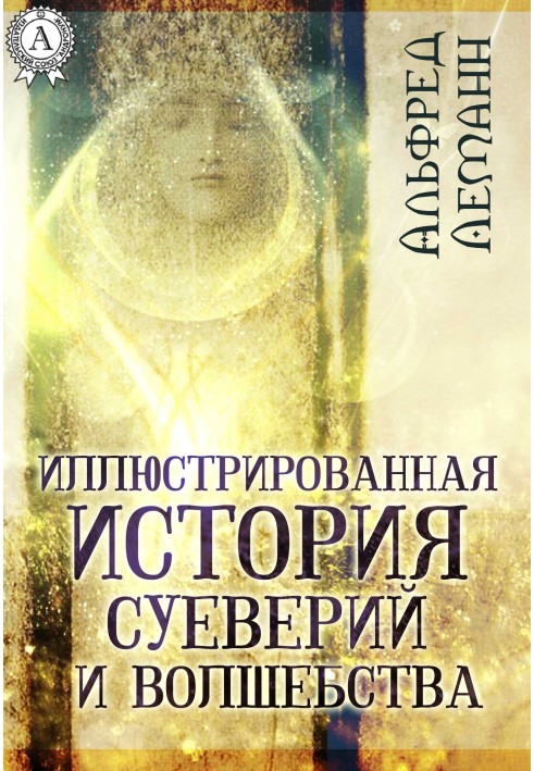 Книга Иллюстрированная история суеверий и волшебства