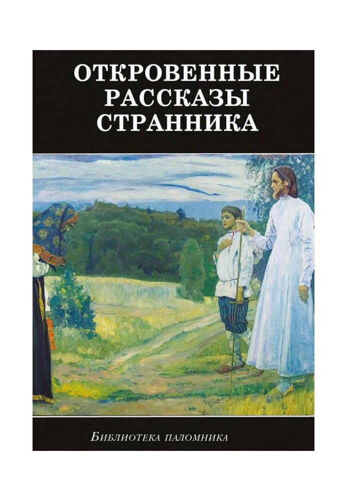 Книга Откровенные рассказы странника духовному своему отцу