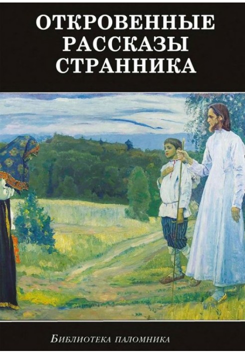 Книга Откровенные рассказы странника духовному своему отцу