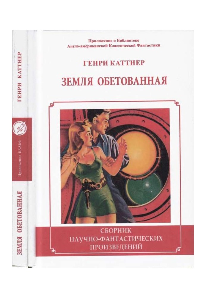 Книга Земля обітованна