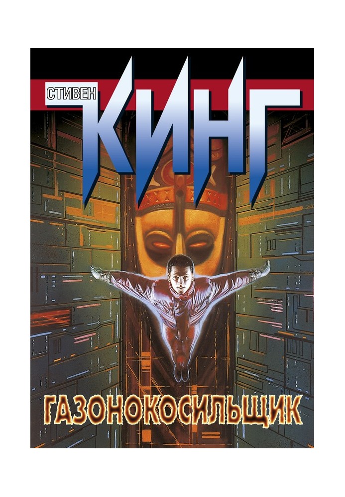 Book Lawnmower Man [compilation]