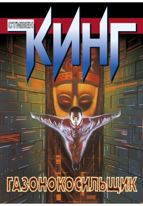 Book Lawnmower Man [compilation]