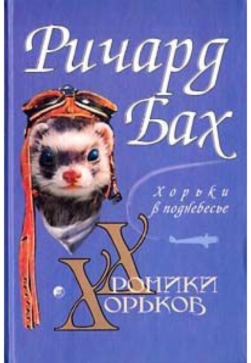 Книга Хорьки в поднебесье