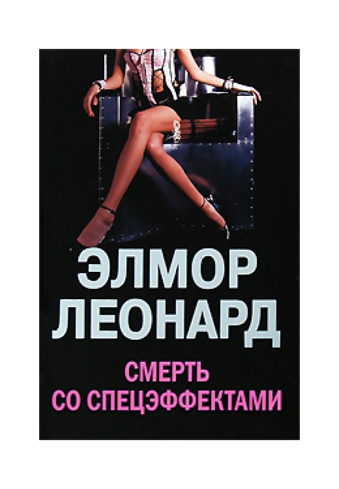 Книга Смерть со спецэффектами