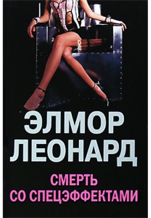 Книга Смерть со спецэффектами