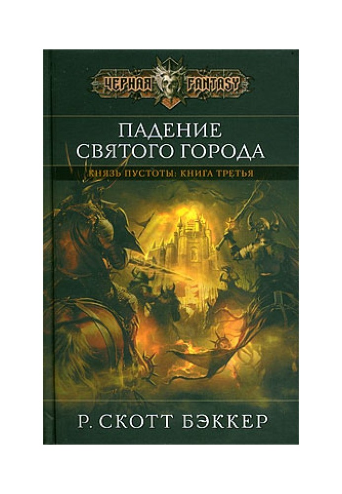 Книга Падение Святого города