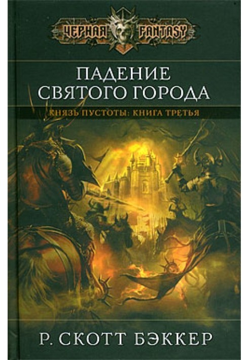 Книга Падение Святого города