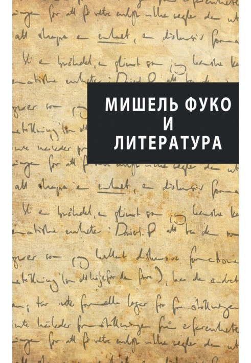 Книга Мішель Фуко та література (збірка)