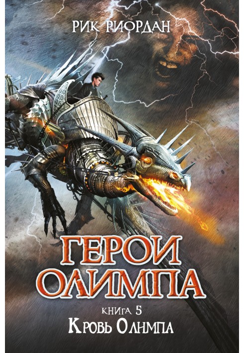 Книга Кров Олімпу
