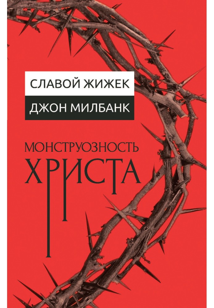 Книга Монструозність Христа