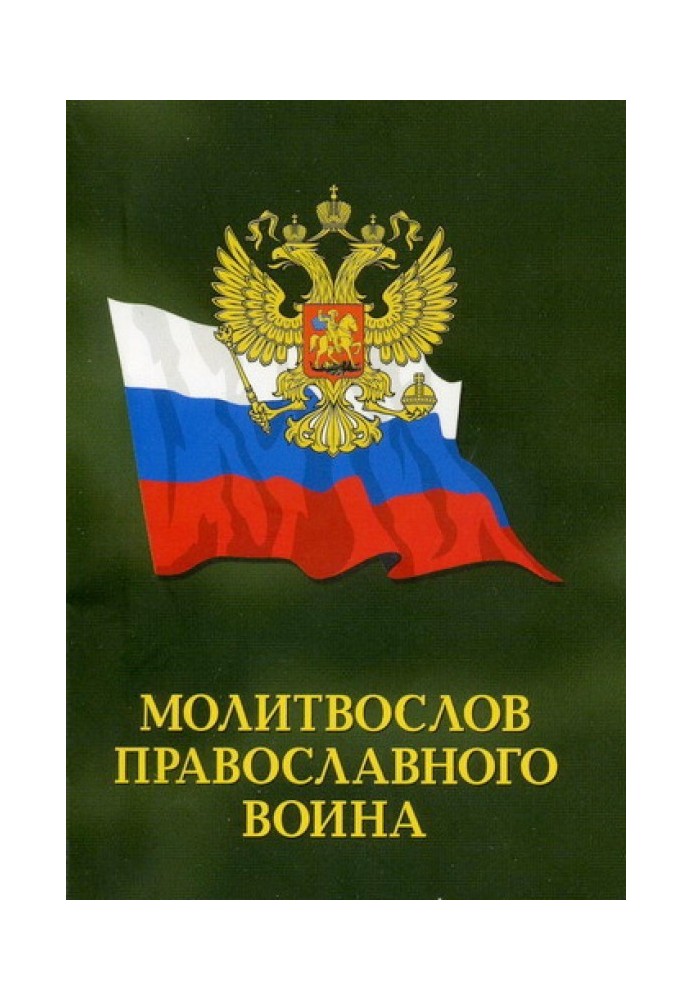 Книга Молитвослов православного воина
