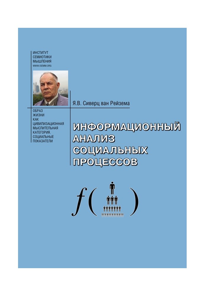 Book Information analysis of social processes. Problems of sociological informatics.