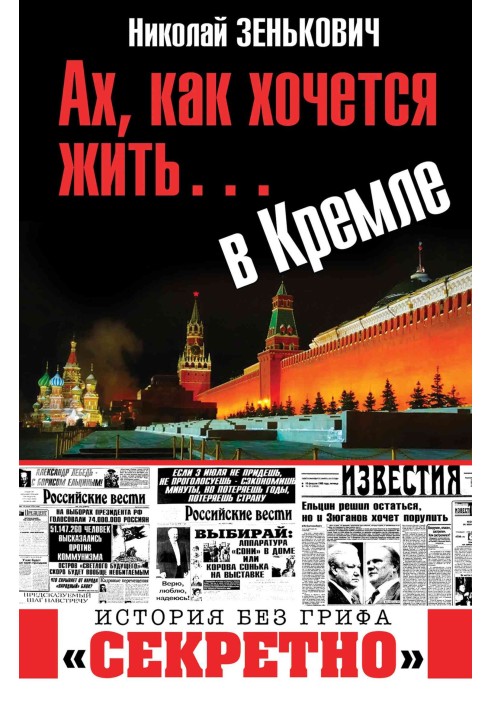Book Oh, how I want to live... in the Kremlin