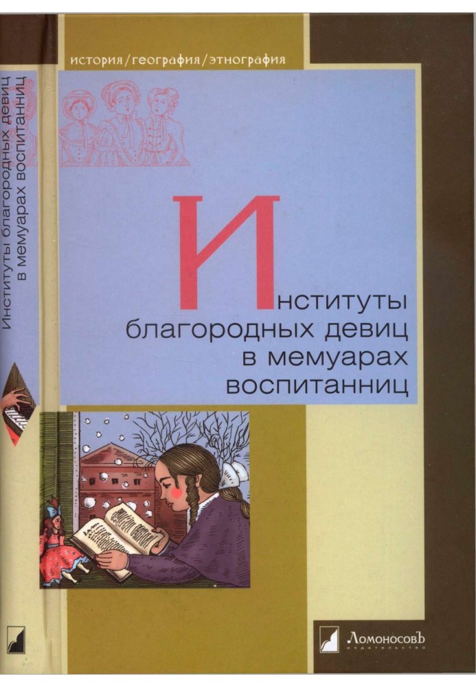 Book Institutes of noble maidens in the memoirs of pupils