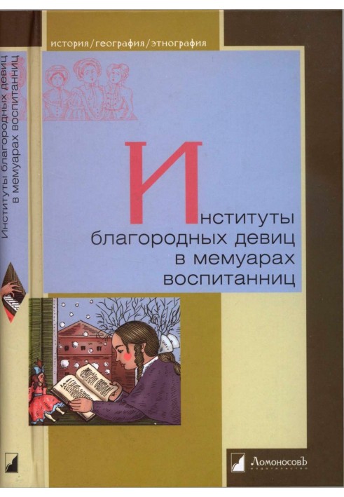 Book Institutes of noble maidens in the memoirs of pupils