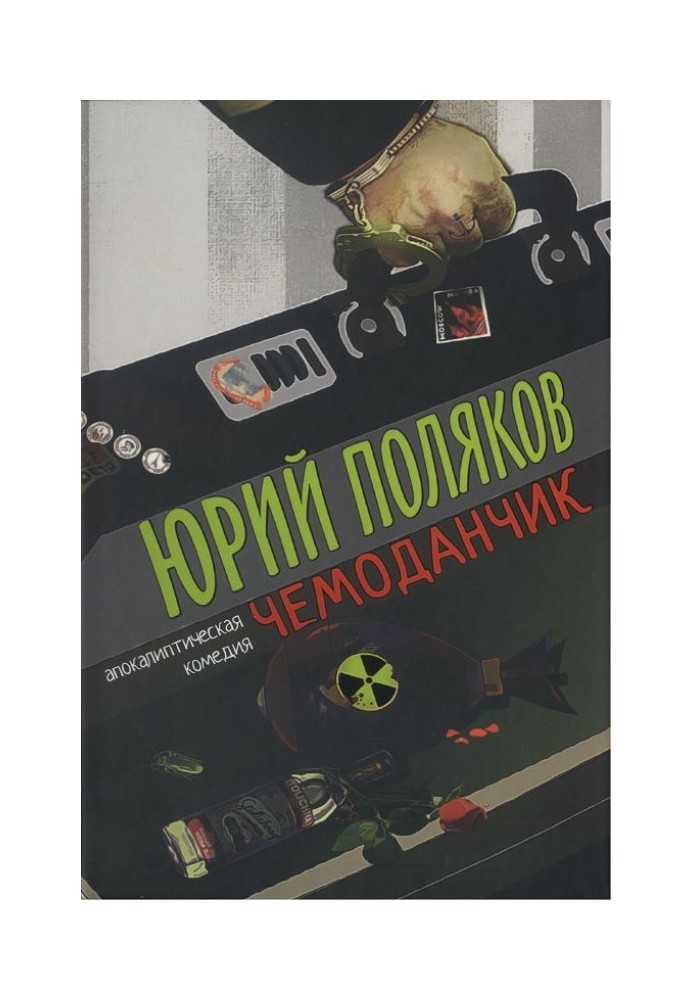 Книга Валіза: апокаліптична комедія