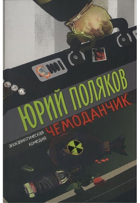 Книга Валіза: апокаліптична комедія