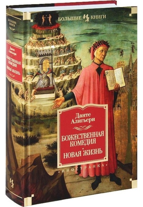 Книга Божественная Комедия. Новая Жизнь