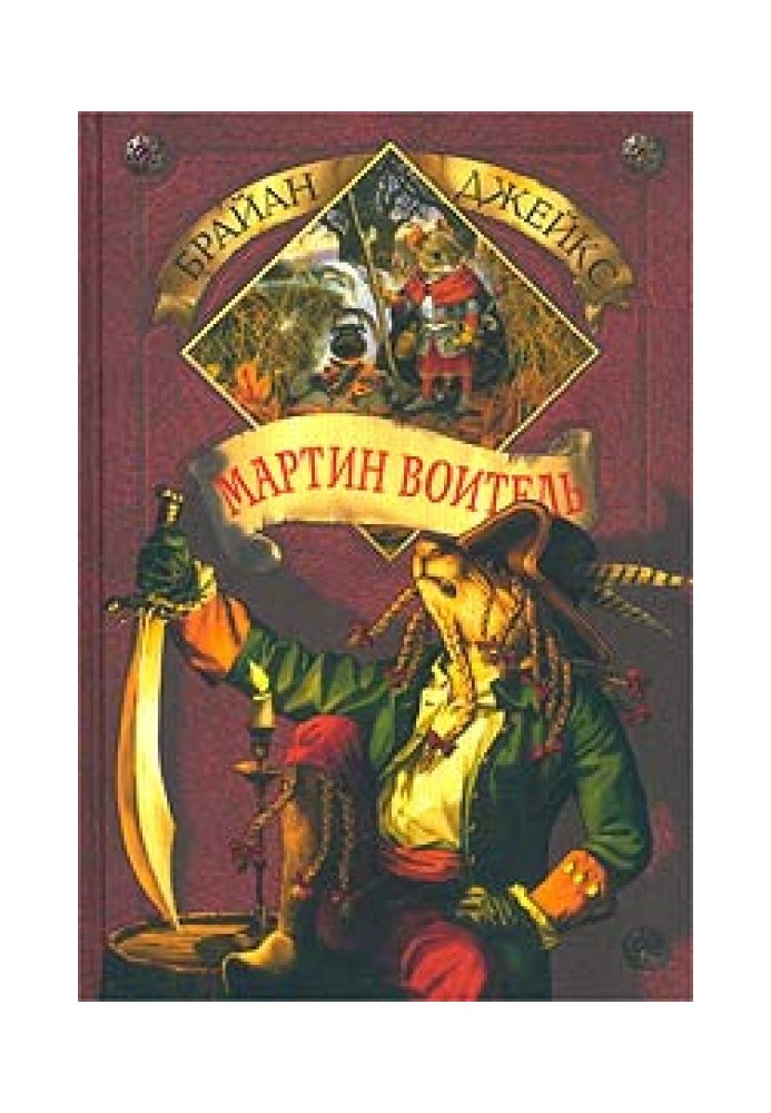 Книга Мартин Воитель