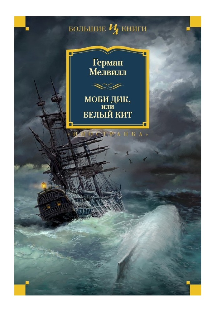 Book Moby Dick, or the White Whale. Novels and stories