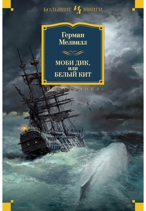 Book Moby Dick, or the White Whale. Novels and stories