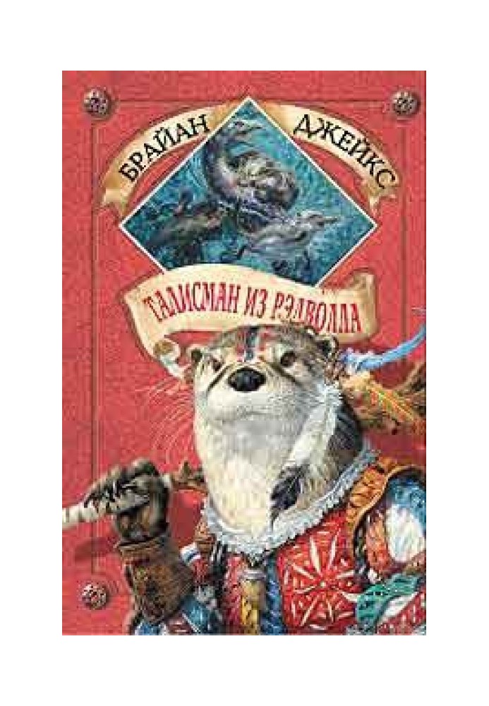 Книга Талисман из Рэдволла