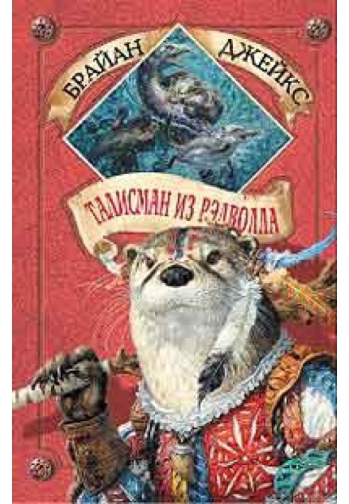 Книга Талисман из Рэдволла