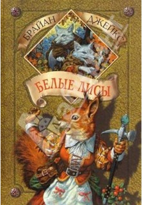 Книга Білі лисиці