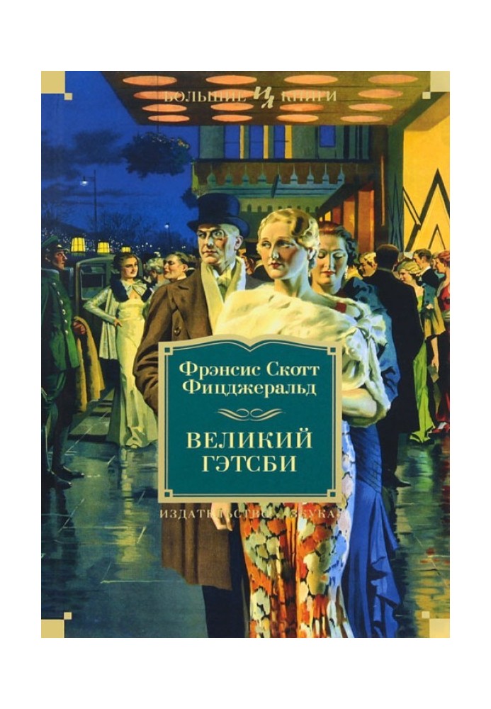 Книга Великий Гетсбі. Ніч ніжна. Останній магнат. По цей бік раю