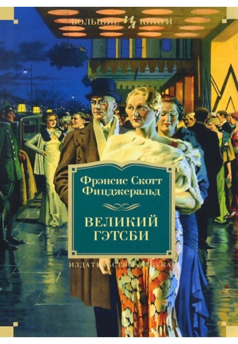 Книга Великий Гетсбі. Ніч ніжна. Останній магнат. По цей бік раю