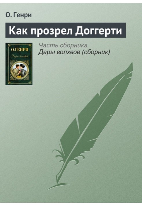 Книга Как прозрел Доггерти