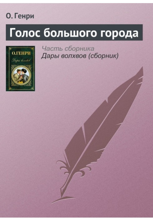 Книга Голос великого міста