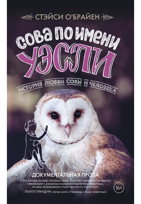 Книга Сова по имени Уэсли