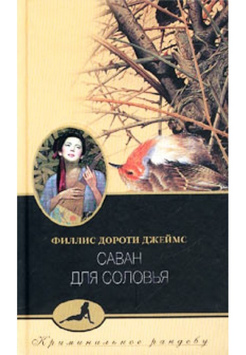 Книга Саван для соловья