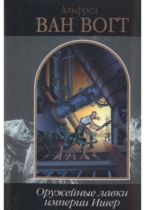 Book Weapon shops of the Isher Empire