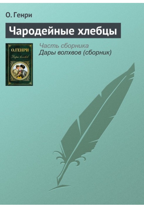 Книга Чарівні хлібці