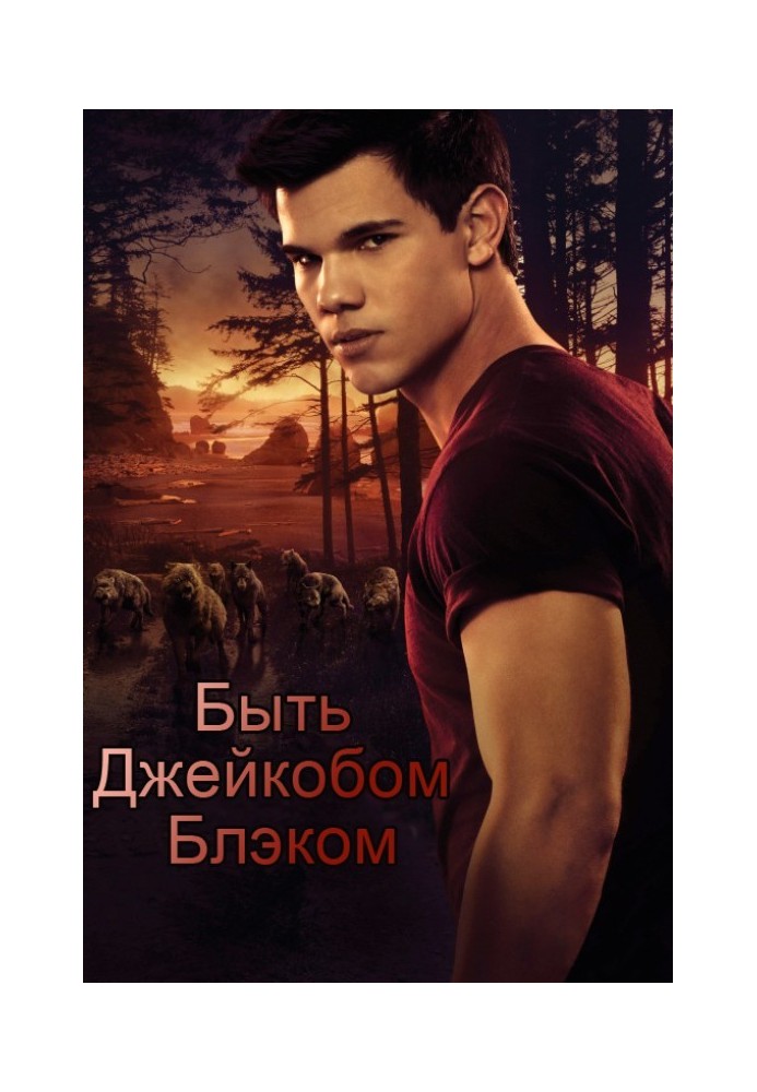 Книга Быть Джейкобом Блэком (фанфик)