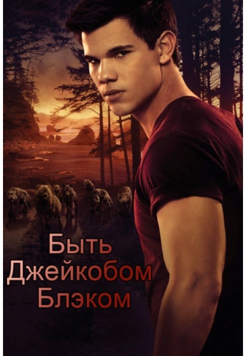 Книга Быть Джейкобом Блэком (фанфик)