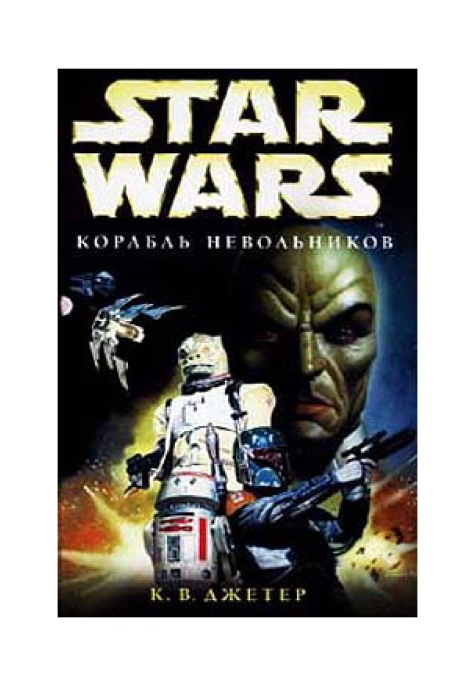 Книга Війни мисливців за головами-2: Корабель невільників