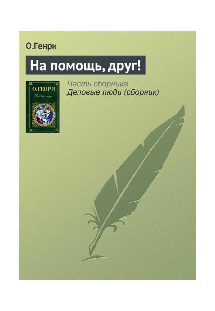 Книга На помощь, друг!