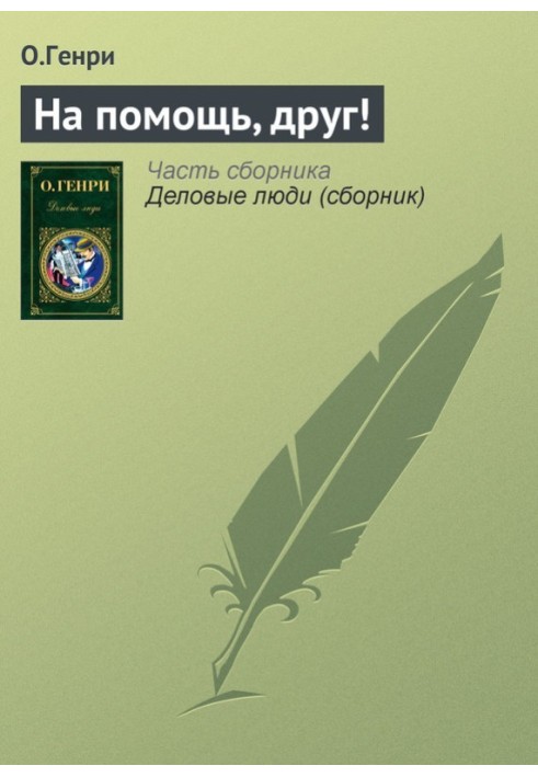 Книга На помощь, друг!