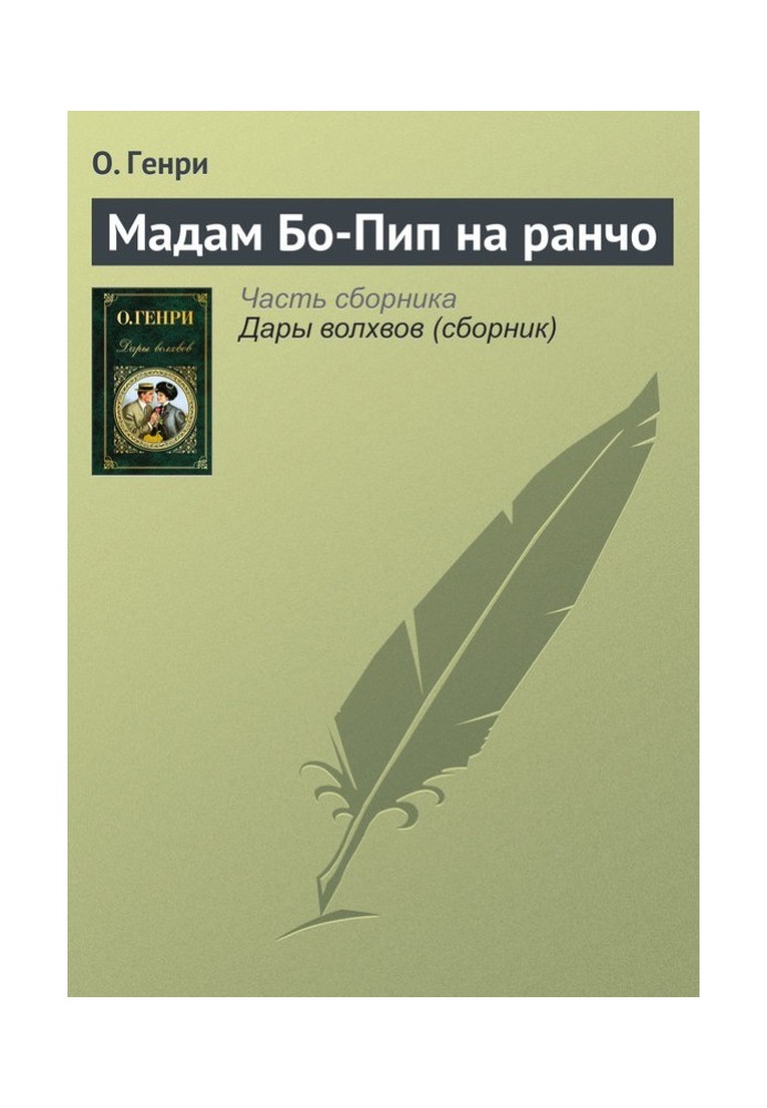 Книга Мадам Бо-Пип на ранчо