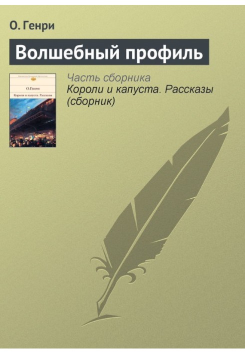 Книга Чарівний профіль