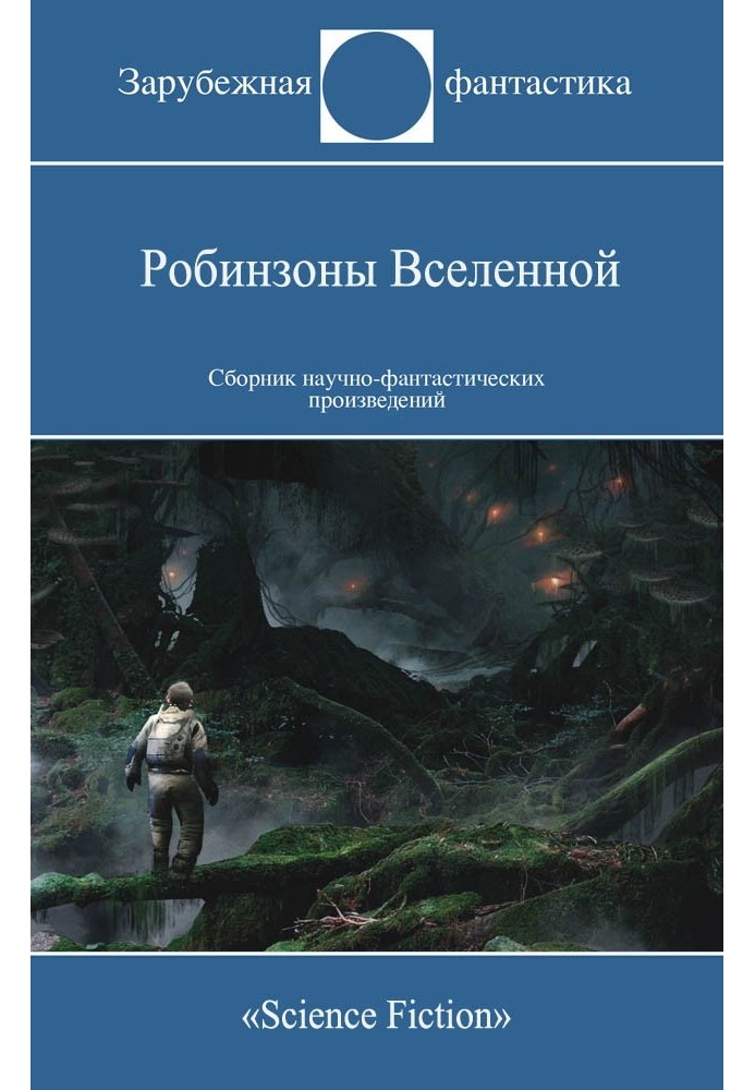 Книга Робінзони Всесвіту