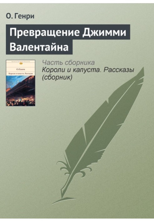 Книга Перетворення Джиммі Валентайна