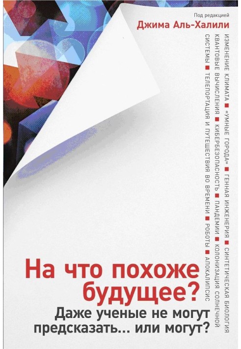 Книга На що схоже майбутнє? Навіть вчені не можуть передбачити… чи можуть?