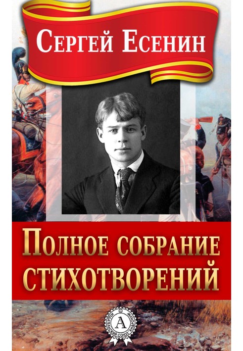 Книга Полное собрание стихотворений