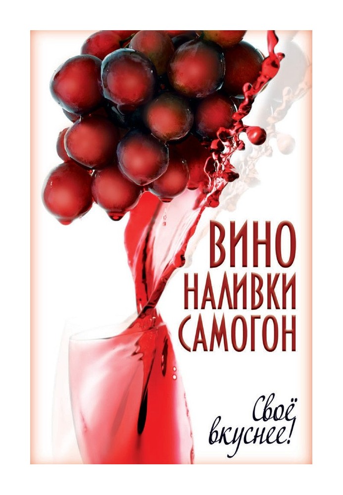 Book Wine, liqueurs, moonshine. Yours tastes better!
